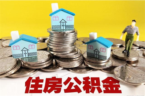 合肥厂里交的公积金离职后能取吗（在厂里交的住房公积金自离后可以取吗）