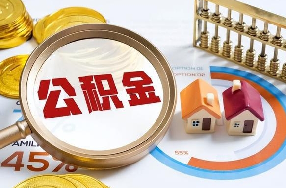 合肥封存的住房公积金可以取吗（封存的住房公积金能取吗）