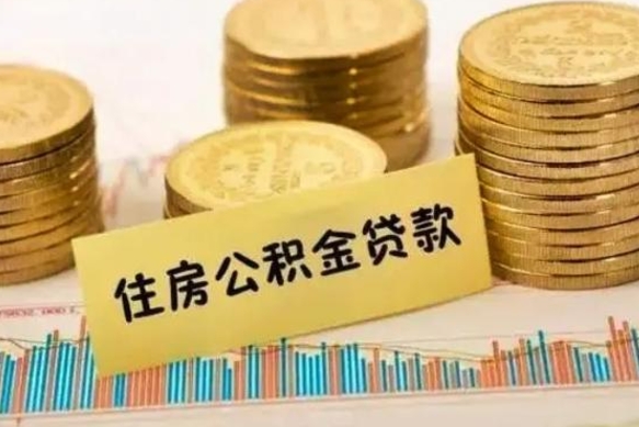 合肥离职公积金有必要取出来吗（离职公积金必须全部提取吗）