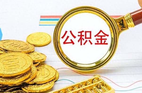 合肥离职后提公积金（离职后提公积金需要什么手续）